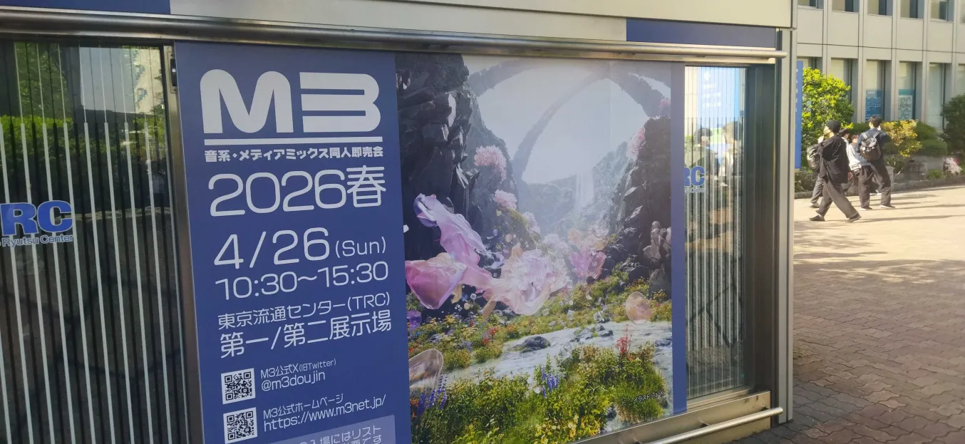 M3 春2026、やっぱり最高のイベントだった